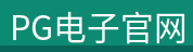 PG电子官网